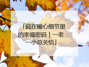 藏在暖心细节里的幸福密码｜一老一小总关情