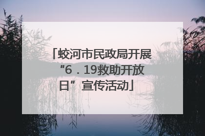 蛟河市民政局开展“6．19救助开放日”宣传活动