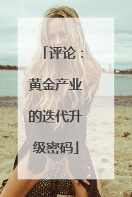 评论：黄金产业的迭代升级密码
