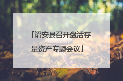 诏安县召开盘活存量资产专题会议