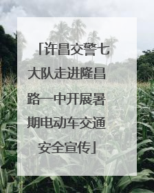 许昌交警七大队走进隆昌路一中开展暑期电动车交通安全宣传