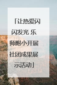 让热爱闪闪发光 乐师附小开展社团成果展示活动