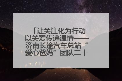 让关注化为行动 以关爱传递温情——济南长途汽车总站“爱心爸妈”团队二十七载温情接力