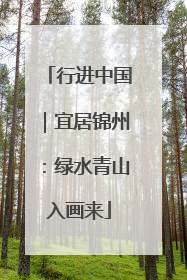 行进中国｜宜居锦州：绿水青山入画来