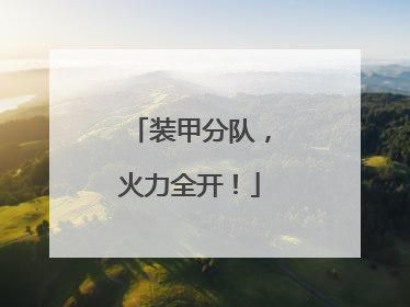 装甲分队，火力全开！