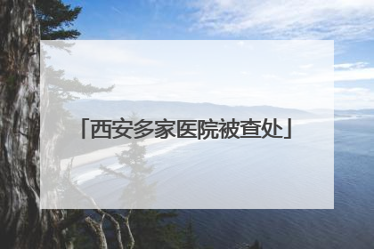 西安多家医院被查处
