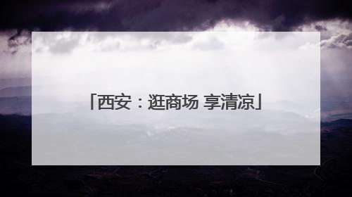 西安：逛商场 享清凉