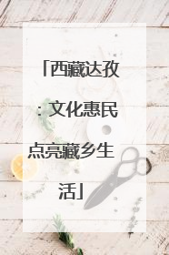 西藏达孜：文化惠民点亮藏乡生活