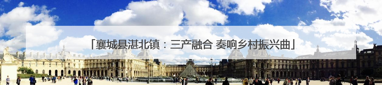 襄城县湛北镇：三产融合 奏响乡村振兴曲