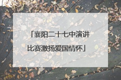 襄阳二十七中演讲比赛激扬爱国情怀