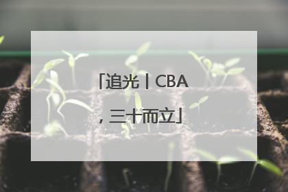 追光丨CBA，三十而立