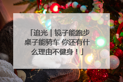 追光｜镜子能跑步 桌子能骑车 你还有什么理由不健身！