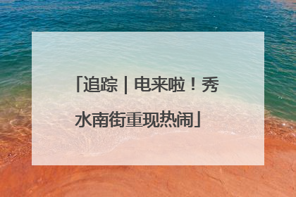 追踪｜电来啦！秀水南街重现热闹