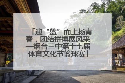 迎“篮”而上扬青春，团结拼搏展风采—烟台三中第十七届体育文化节篮球赛