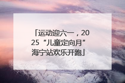 运动迎六一，2025“儿童定向月”海宁站欢乐开跑