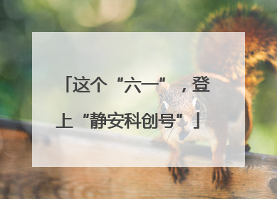 这个“六一”，登上“静安科创号”