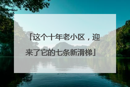 这个十年老小区，迎来了它的七条新滑梯