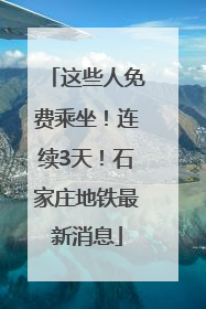 这些人免费乘坐！连续3天！石家庄地铁最新消息