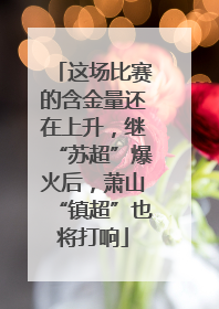 这场比赛的含金量还在上升，继“苏超”爆火后，萧山“镇超”也将打响