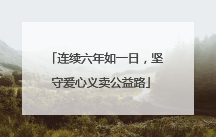 连续六年如一日，坚守爱心义卖公益路