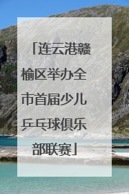 连云港赣榆区举办全市首届少儿乒乓球俱乐部联赛
