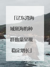 辽东湾海域斑海豹种群数量呈现稳定增长