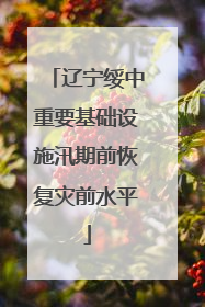 辽宁绥中重要基础设施汛期前恢复灾前水平