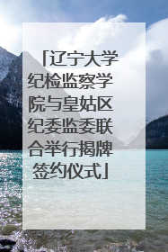 辽宁大学纪检监察学院与皇姑区纪委监委联合举行揭牌签约仪式