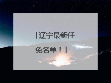 辽宁最新任免名单！