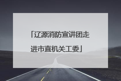 辽源消防宣讲团走进市直机关工委