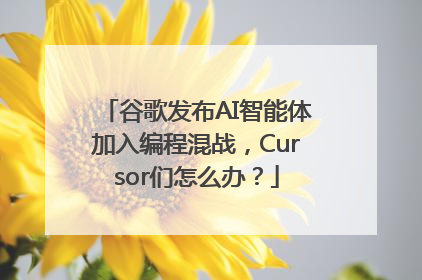 谷歌发布AI智能体加入编程混战，Cursor们怎么办？