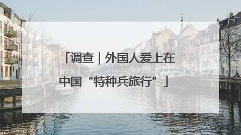 调查｜外国人爱上在中国“特种兵旅行”