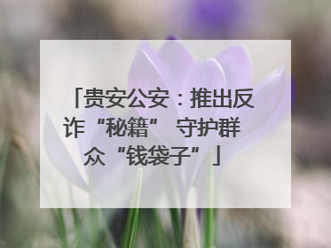 贵安公安：推出反诈“秘籍” 守护群众“钱袋子”