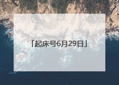 起床号6月29日