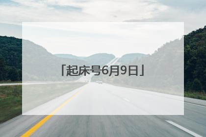 起床号6月9日