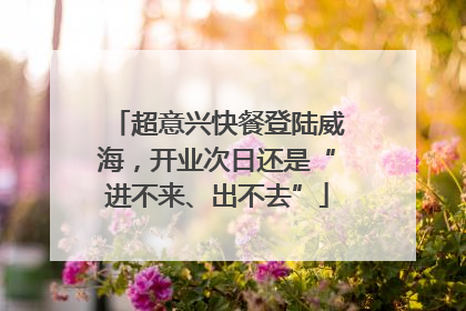 超意兴快餐登陆威海，开业次日还是“进不来、出不去”