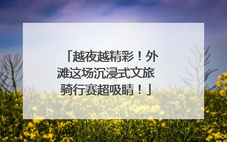越夜越精彩！外滩这场沉浸式文旅骑行赛超吸睛！