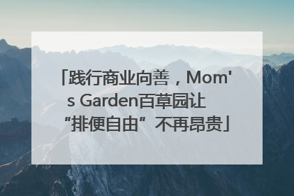 践行商业向善，Mom's Garden百草园让“排便自由”不再昂贵