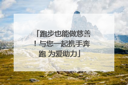 跑步也能做慈善！与您一起携手奔跑 为爱助力