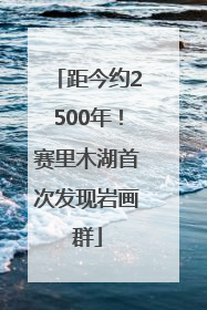 距今约2500年！赛里木湖首次发现岩画群