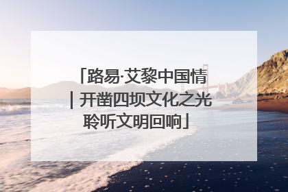 路易·艾黎中国情｜开凿四坝文化之光 聆听文明回响