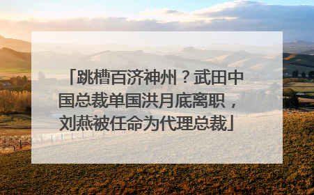 跳槽百济神州？武田中国总裁单国洪月底离职，刘燕被任命为代理总裁