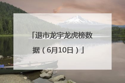 退市龙宇龙虎榜数据（6月10日）