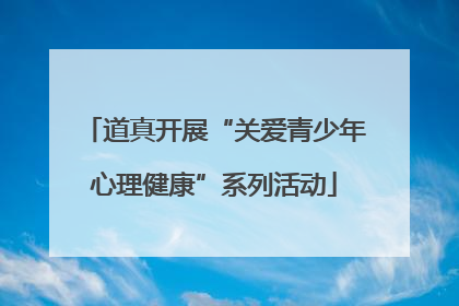 道真开展“关爱青少年心理健康”系列活动