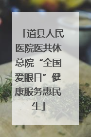 道县人民医院医共体总院“全国爱眼日”健康服务惠民生