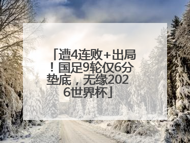 遭4连败+出局！国足9轮仅6分垫底，无缘2026世界杯