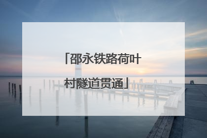 邵永铁路荷叶村隧道贯通