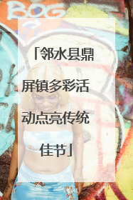 邻水县鼎屏镇多彩活动点亮传统佳节
