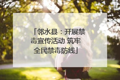 邻水县：开展禁毒宣传活动 筑牢全民禁毒防线