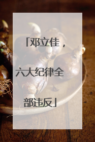 邓立佳，六大纪律全部违反